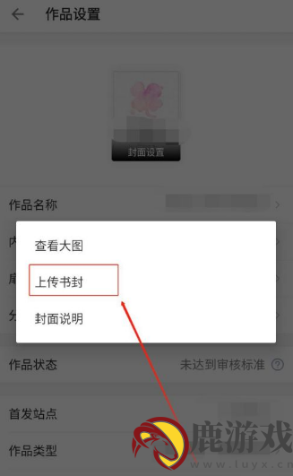 作家助手如何上传自己的封面