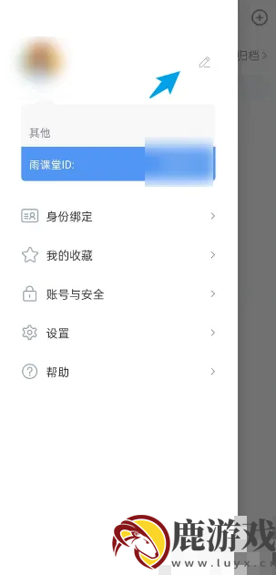 雨课堂手机app怎么改名字