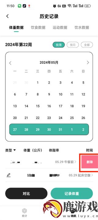 饭橘app怎么删除体重记录