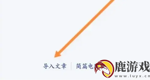 简篇如何同步到美篇上