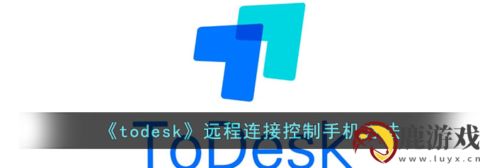 todesk远程控制连接步骤