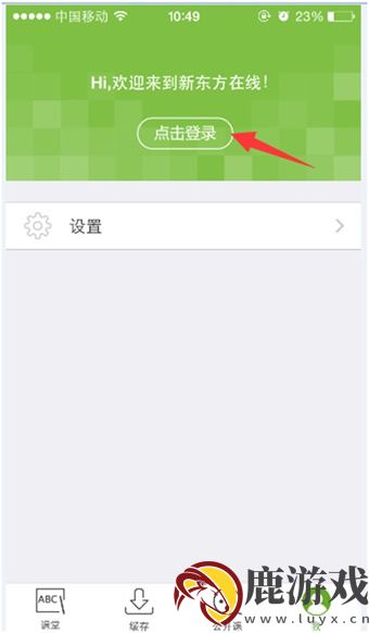 新东方app怎么看自己的课程