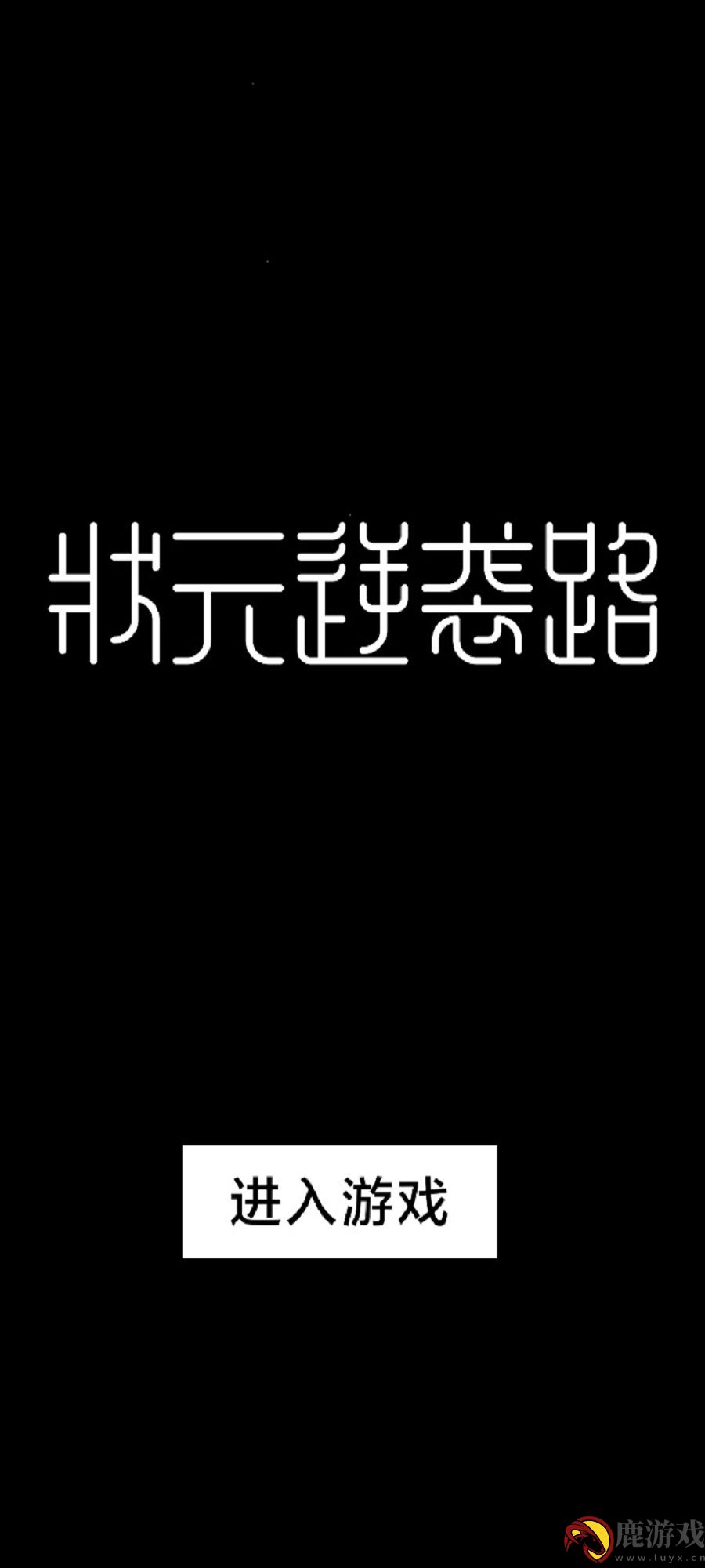 状元逆袭路手游官方下载