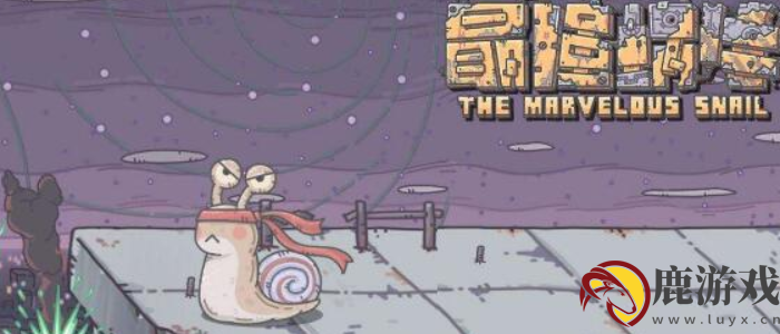 最强蜗牛探索度怎么到100