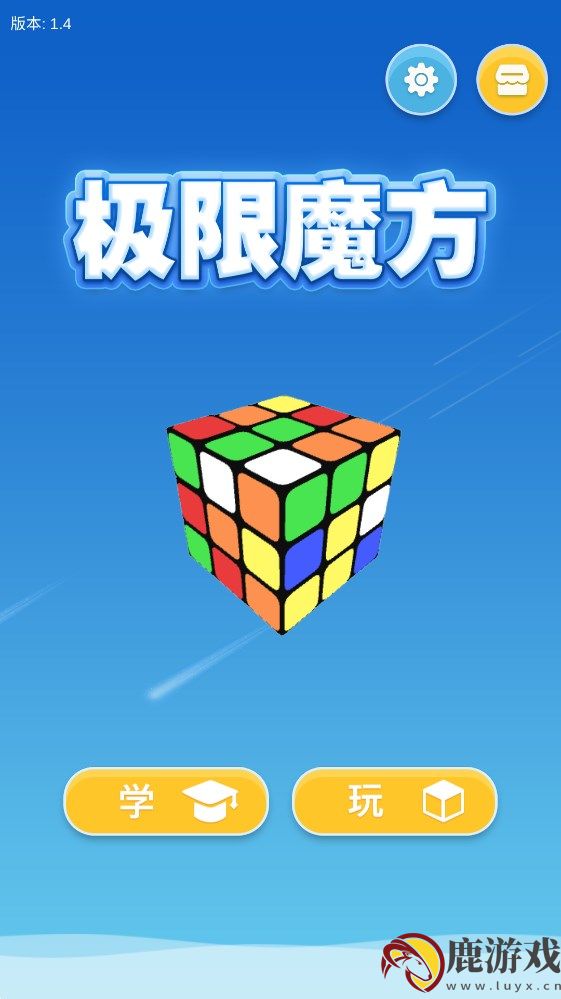 极限魔方app下载最新版