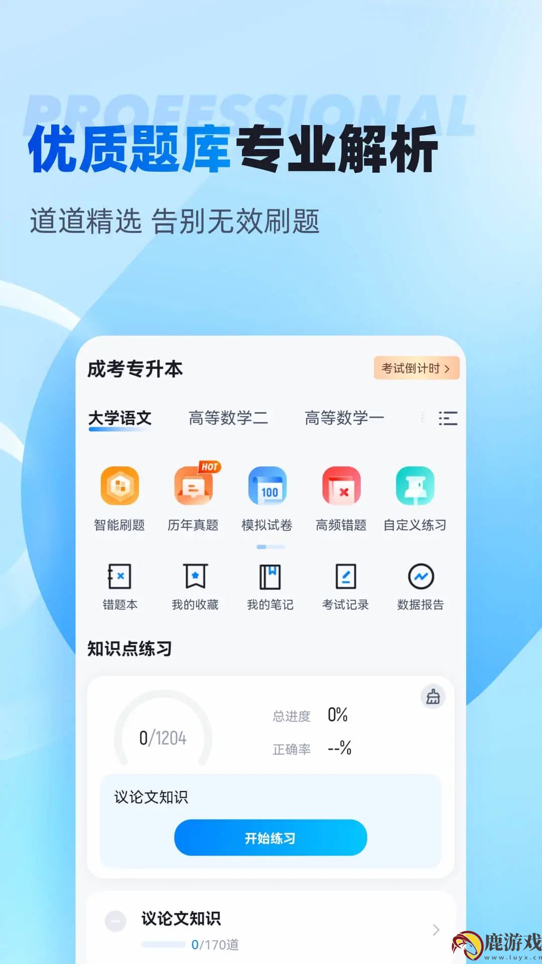 专升本聚题库app最新版下载