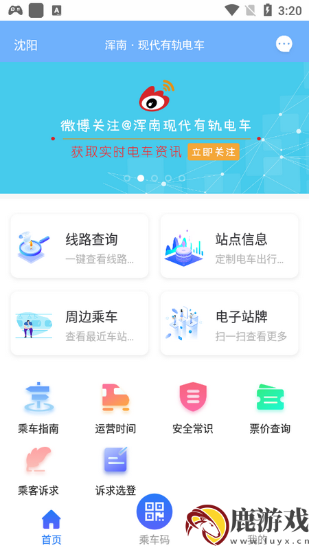 智慧电车app沈阳版下载