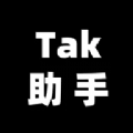 Tak助手app官方版下载