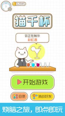 猫千杯游戏截图（1）