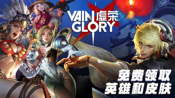 虚荣Vainglory游戏截图（2）