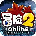 冒险2online飞升版