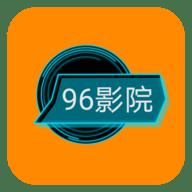 96影院破解版