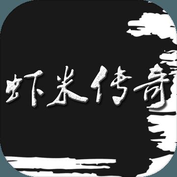 虾米传奇破解版