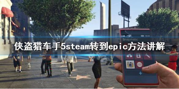 epic不需要下載教學完整版gta5steam轉到epic方法講解為大家分享到此