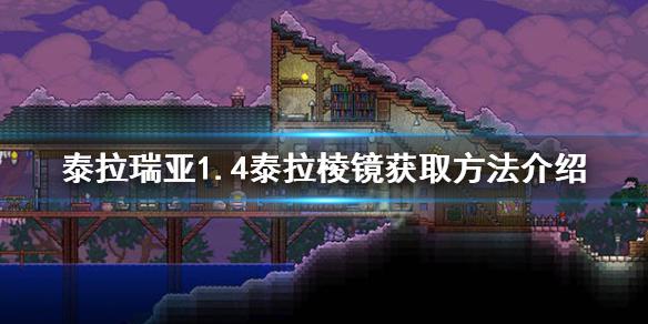 4泰拉棱镜怎么获得 1.4泰拉棱镜获取方法介绍