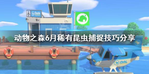 《集合啦動物森友會》大角花金龜怎麼抓 6月稀有昆蟲捕捉技巧分享