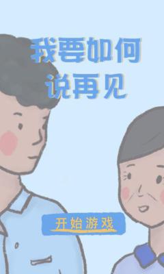 我要如何说再见游戏截图（4）