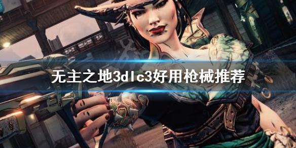 《无主之地3》dlc3好用枪械推荐 浴血镖客武器选什么好？