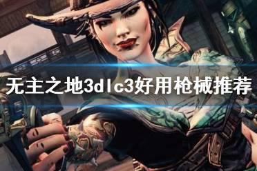 《无主之地3》dlc3好用枪械推荐 浴血镖客武器选什么好？