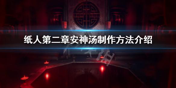 《纸人2》安神汤配方是什么？安神汤制作方法介绍