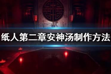 《纸人2》安神汤配方是什么？安神汤制作方法介绍