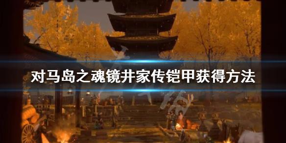 《对马岛之魂》镜井家传铠甲好用吗？镜井家传铠甲获得方法