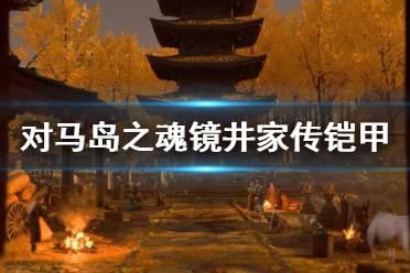 《对马岛之魂》镜井家传铠甲好用吗？镜井家传铠甲获得方法