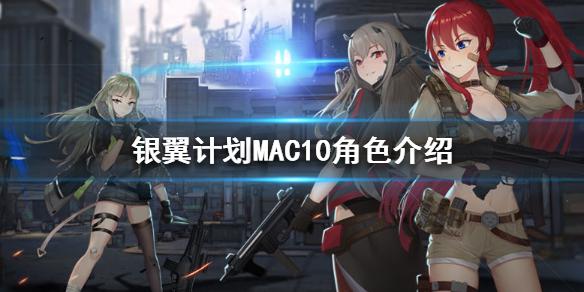 《银翼计划》MAC-10怎么样 MAC-10角色介绍