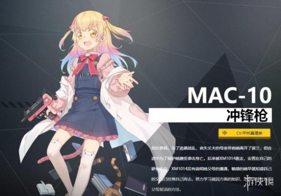 《银翼计划》MAC-10怎么样 MAC-10角色介绍