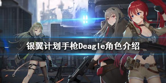 《银翼计划》Deagle怎么样 手枪Deagle角色介绍