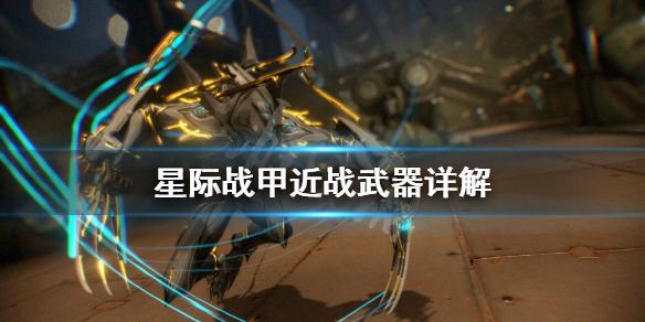 《星际战甲》近战武器怎么用 近战武器详解