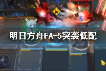 《明日方舟》FA-4单核打法攻略 FA-4突袭煌单核打法