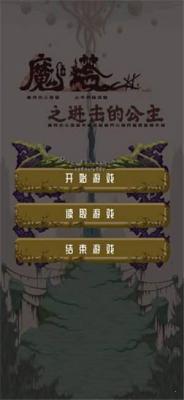 魔塔之进击的公主游戏截图（2）