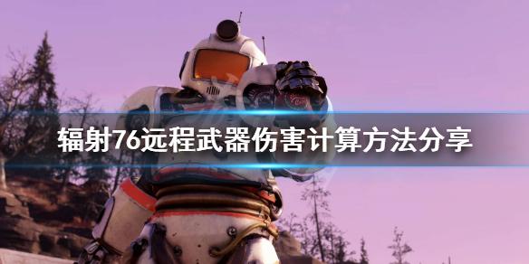 《辐射76》远程武器伤害怎么计算？远程武器伤害计算方法分享