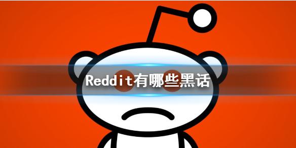 reddit有哪些术语 reddit黑话介绍