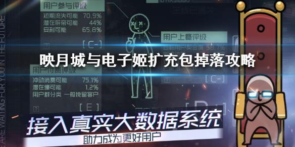 《映月城与电子姬》扩充包掉落攻略 扩充包掉落方法有什么