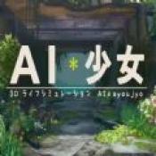 AI少女官网版