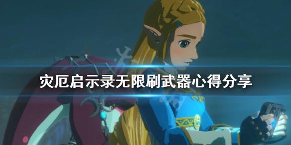 《塞尔达无双灾厄启示录》怎么刷武器快？无限刷武器心得分享