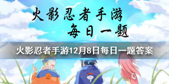 狩「秽土转生」的几技能具有防反效果？ 火影忍者手游12月8日每日一题答案