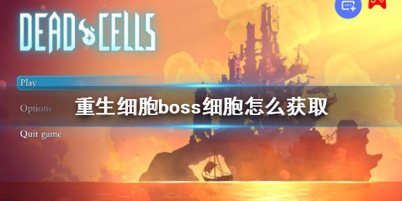 《重生细胞》boss细胞怎么获取 boss细胞获取方法