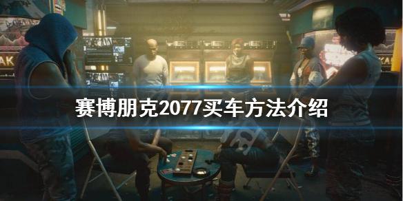 《赛博朋克2077》如何买车？买车方法介绍