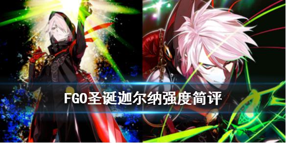 《FGO》圣诞迦尔纳强度简评 圣诞六期剑阶迦尔纳节奏榜评级公开