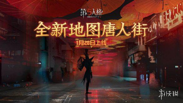 《第五人格》唐人街地图什么时候上线 唐人街地图上线时间