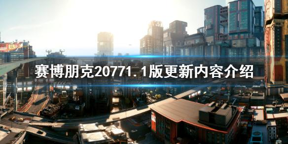 《赛博朋克2077》1.1版更新内容介绍 1.1版本更新了什么内容？