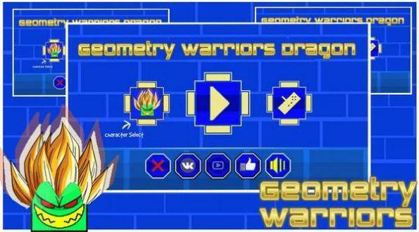 几何龙战士游戏游戏截图（1）
