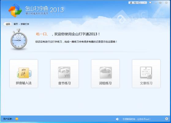 金山打字通2019 2.2软件截图（3）