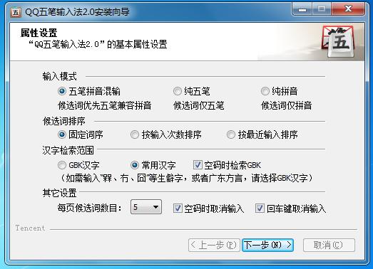 QQ五笔输入法 2.2软件截图（11）