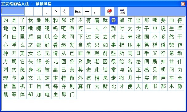 正宗笔画输入法 8.0软件截图（2）