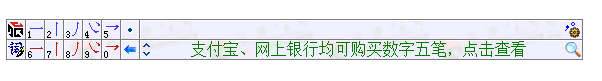 数字五笔输入法 最新版软件截图（2）