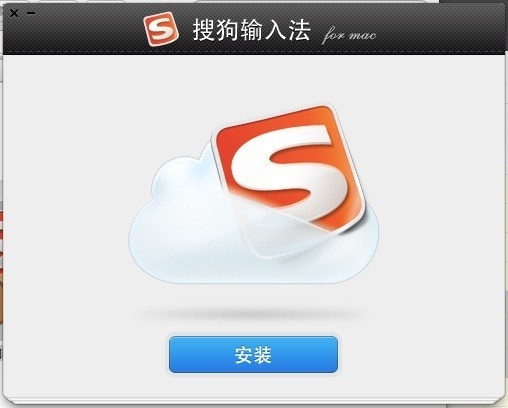 搜狗输入法 for Mac 6.0.5软件截图（1）